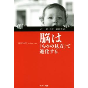 脳は「ものの見方」で進化する／ボー・ロット(著者),桜田直美(訳者)