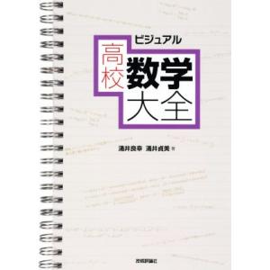 ビジュアル高校数学大全/涌井良幸(著者),涌井貞美(著者)