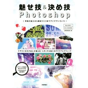 魅せ技＆決め技Ｐｈｏｔｏｓｈｏｐ　Ｍａｃ＆Ｗｉｎ　ＣＣ／ＣＳ６対応 写真の加工から素材づくりまでアイ...