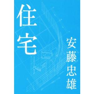 安藤忠雄　住宅／安藤忠雄(著者)