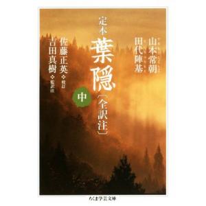 定本　葉隠〔全訳注〕(中) ちくま学芸文庫／山本常朝(著者),田代陣基(著者),佐藤正英,吉田真樹