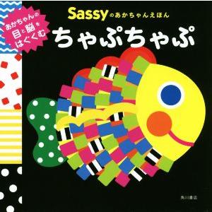 ちゃぷちゃぷ Sassyのあかちゃんえほん/La ZOO(著者),Sassy DADWAY