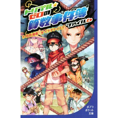 トリプル★ゼロの算数事件簿(ファイル6) ポプラポケット文庫099-6/向井湘吾(著者),イケダケイ...