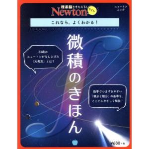 微積のきほん ニュートンムック 理系脳をきたえる！Newtonライト/ニュートンプレス　