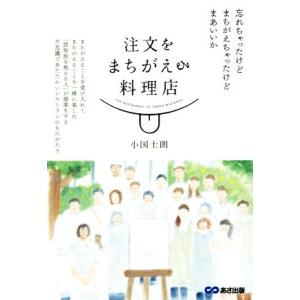 注文をまちがえる料理店/小国士朗(著者)｜ブックオフ1号館 ヤフーショッピング店