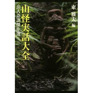 山怪実話大全 岳人奇談傑作選/東雅夫(編者)