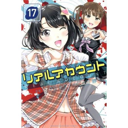 リアルアカウント(17) マガジンKC/渡辺静(著者),オクショウ