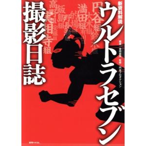 ウルトラセブン撮影日誌 新資料解読の買取情報