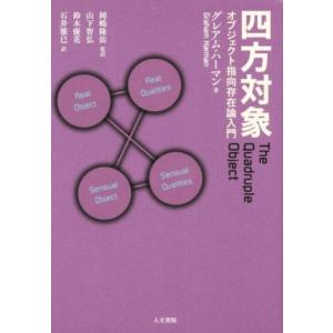 四方対象 オブジェクト指向存在論入門/グレアム・ハーマン(著者),山下智弘(訳者),鈴木優
