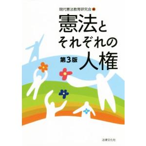 憲法とそれぞれの人権 第3版／現代憲法教育研究会