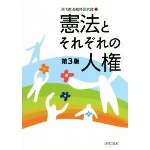 憲法とそれぞれの人権　第３版／現代憲法教育研究会(編者)