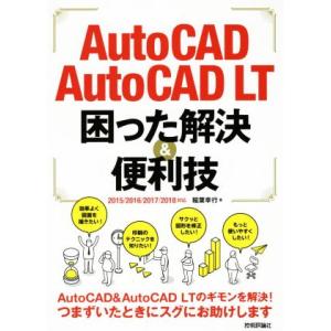 ＡｕｔｏＣＡＤ／ＡｕｔｏＣＡＤ　ＬＴ　困った解決＆便利技 ２０１５／２０１６／２０１７／２０１８対応／稲葉幸行(著者)｜bookoffonline