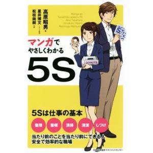 マンガでやさしくわかる5S/高原昭男(著者),星井博文,松枝尚嗣