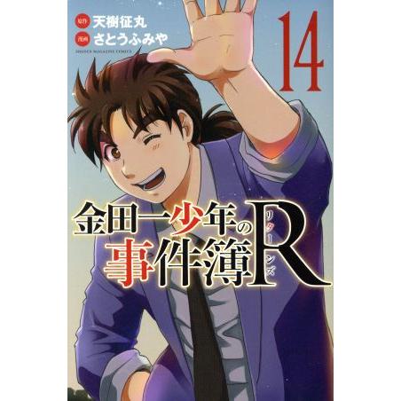 金田一少年の事件簿R(14) マガジンKC/さとうふみや(著者),天樹征丸