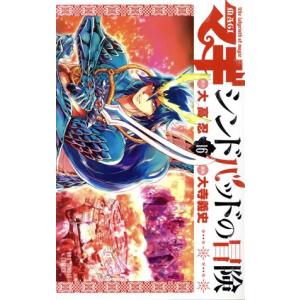 マギ シンドバッドの冒険 16 電子書籍版 原作 大高忍 漫画 大寺義史 B Ebookjapan 通販 Yahoo ショッピング