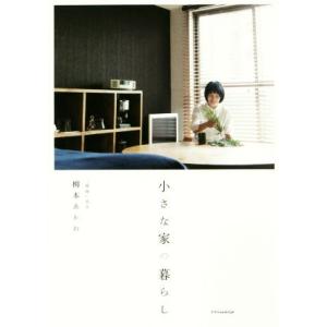 小さな家の暮らし/柳本あかね(著者)
