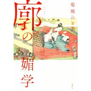 廓の媚学／菊地ひと美(著者)