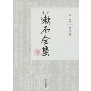 定本漱石全集(第十四巻) 文学論／夏目漱石(著者)