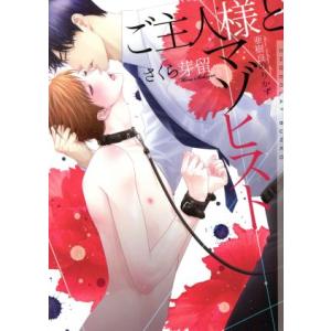 ご主人様とマゾヒスト ショコラ文庫／さくら芽留(著者),亜樹良のりかず