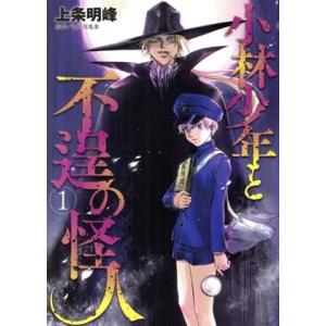 小林少年と不逞の怪人(1) ヤングマガジンKCSP/上条明峰(著者)