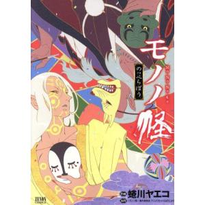 モノノ怪 漫画の商品一覧 通販 Yahoo ショッピング