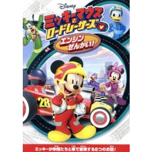 ミッキーマウスとロードレーサーズ/エンジンぜんかい！/(ディズニー)