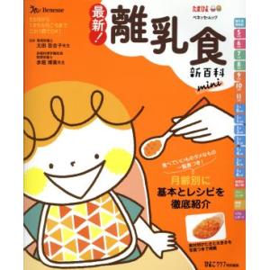 最新！離乳食新百科 mini ひよこクラブ特別編集 ベネッセ・ムック たまひよ新百科シリーズ/太田百...