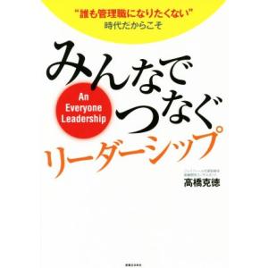 みんなでつなぐリーダーシップ “誰も管理職になりたくない”時代だからこそ/高橋克徳(著者)