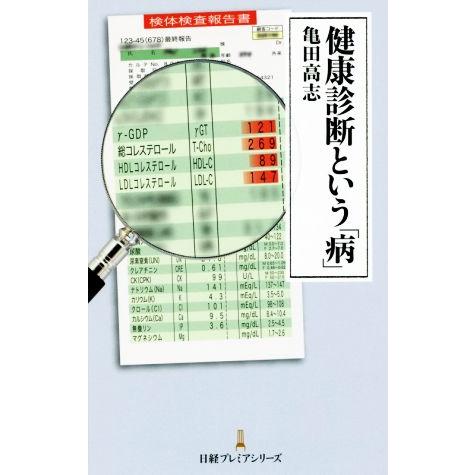 健康診断という「病」 日経プレミアシリーズ/亀田高志(著者)