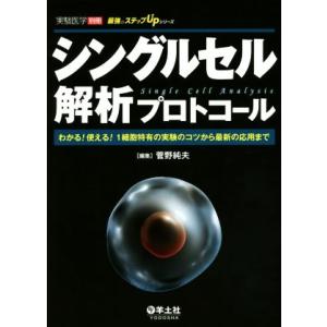 シングルセル解析プロトコール わかる！使える！１細胞特有の実験のコツから最新の応用まで 実験医学別冊...