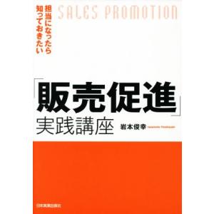「販売促進」実践講座 担当になったら知っておきたい/岩本俊幸(著者)