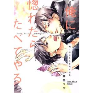 俺に惚れたらたべてやる Ｂ’ｓ　ＬＯＶＥＹ　Ｃ／毬田ユズ(著者)