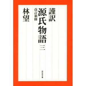 謹訳　源氏物語　改訂新修(三) 祥伝社文庫／林望(著者)