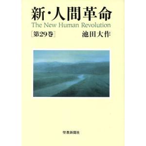 新人間革命 1巻から29巻+30巻上下の計31冊 全巻 単行本 セット 池田