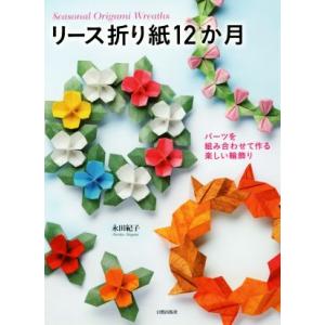 毎週末倍 倍 ストア参加 リース折り紙12か月 パーツを組み合わせて作る楽しい輪飾り 永田紀子 参加日程はお店topで Bk Bookfanプレミアム 通販 Yahoo ショッピング