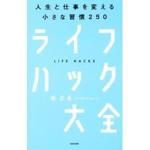 ライフハック大全 人生と仕事を変える小さな習慣２５０／堀正岳(著者)