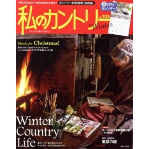 私のカントリー Winter Country Life／主婦と生活社