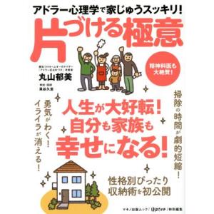 アドラー心理学で家じゅうスッキリ！片づける極意 ゆほびか特別編集 人生が大好転！自分も家族も幸せにな...