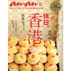 休日、香港 anan特別編集/マガジンハウスの商品画像