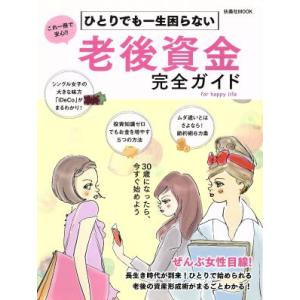 ひとりでも一生困らない　老後資金完全ガイド 扶桑社ムック／扶桑社