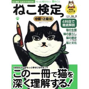 ねこ検定公式ガイドＢＯＯＫ　中級・上級編 廣済堂ベストムック３７１号／神保町にゃんこ堂,清水満