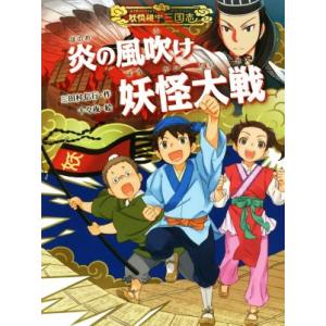 炎の風吹け妖怪大戦 妖怪道中三国志５／三田村信行(著者),十々夜