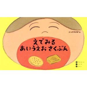 えでみる あいうえおさくぶん／ニシワキタダシ