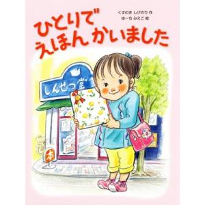 ひとりでえほんかいました/くすのきしげのり(著者),ゆーちみえこ　