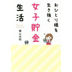 おひとり様を生き抜く「女子貯金」生活 祥伝社黄金文庫／横山光昭(著者)
