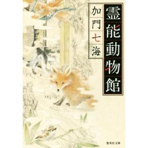 霊能動物館 集英社文庫／加門七海(著者)