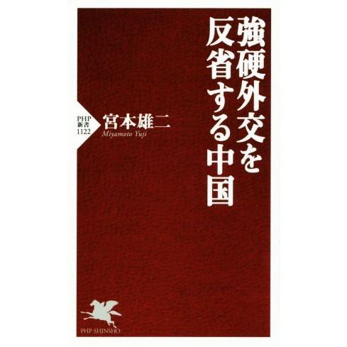 強硬外交を反省する中国 PHP新書1122/宮本雄二(著者)
