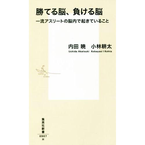 勝てる脳、負ける脳 一流アスリートの脳内で起きていること 集英社新書／内田暁(著者),小林耕太(著者...