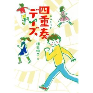 四重奏デイズ 物語の王国／横田明子(著者)