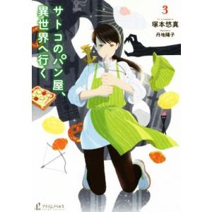 サトコのパン屋 異世界へ行く 3 プライムノベルス 塚本悠真 著者 丹地陽子 の最安値 価格比較 送料無料検索 Yahoo ショッピング